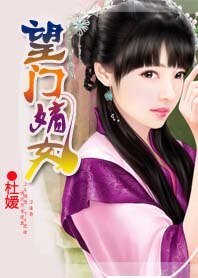 王妃妻管嚴:望門嫡女