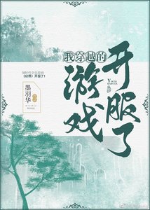 我穿越的遊戲開服了