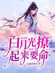 快穿:男主的白月光撩起来要命