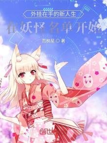外掛在手的新人生在妖怪名單開始