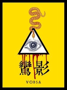 鸞影