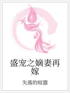 盛寵之嫡妻再嫁