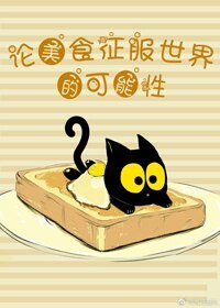 （BL//综漫同人）[综]论美食征服世界的可能性