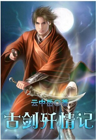 古剑歼情记