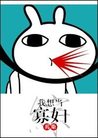 （綜同人）[綜]我想當寡婦
