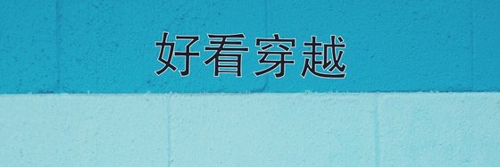 好看穿越&这是我舍不得删的