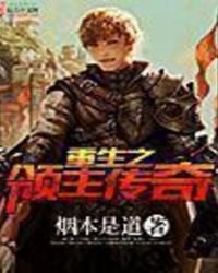 重生之領主傳奇
