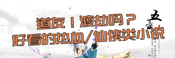 道友！渡劫吗？好看的热血/仙侠类小说